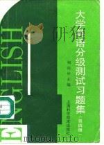 大学英语分级测试习题集  第四级（1994 PDF版）