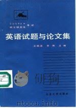 英语试题与论文集 1985 PDF电子版封面 9092·42 王岷源,李佩