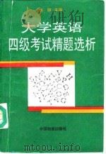 大学英语四级考试精题选析（1994 PDF版）