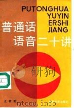 普通话语音二十讲（1994 PDF版）