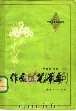作文练笔举要（1982 PDF版）