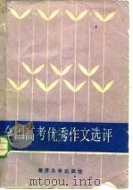 全国高考优秀作文选评（1983 PDF版）
