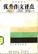 优秀作文评点（1984 PDF版）