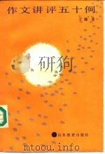 作文讲评五十例（1986 PDF版）