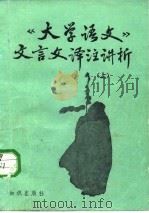 《大学语文》文言文译注讲析  上（1986 PDF版）