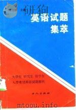 英语试题集萃-大学生、研究生、留学生入学考试英语试题解析（ PDF版）