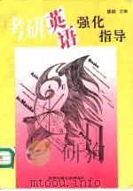 考研英语强化指导 1995 PDF电子版封面 7560507557 潘能主编