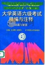 大学英语六级考试精编与注释  试题与解答（1996 PDF版）