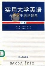 实用大学英语分级水平测试题集  Ⅰ级（1993 PDF版）
