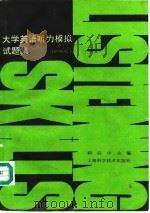 大学英语听力模拟试题集  4-6级（1994 PDF版）