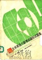 大学英语六级考试模拟试题集（1992 PDF版）
