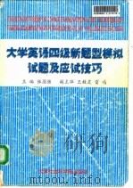 大学英语四级新题型模拟试题及应试技巧（1996 PDF版）