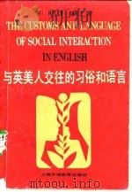 与英美人交往的习俗和语言（1987 PDF版）