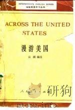 漫游美国 1986 PDF电子版封面 7012·01116 云浦编注