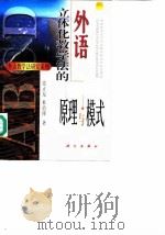 外语立体化教学法的原理与模式（1999 PDF版）