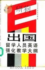 出国留学人员英语强化教学大纲（1992 PDF版）