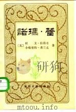 诺玛·蕾 一个美国女工的成长 1987 PDF电子版封面 10263·9 (美)拉弗奇,(美)弗兰克著
