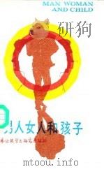 男人女人和孩子（1988 PDF版）