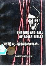 阿道夫·希特勒的兴亡（1982 PDF版）