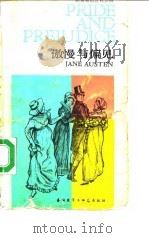 傲慢与偏见（1988 PDF版）
