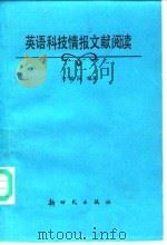 英语科技情报文献阅读（1991 PDF版）