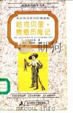 哈克贝里·费恩历险记（1994 PDF版）
