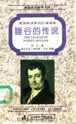 睡谷的传说 1994 PDF电子版封面 730303403X (美)欧文(Irving,Washington)著;(美)艾