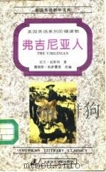 弗吉尼亚人（1994 PDF版）