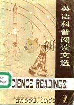 英语科普阅读文选（1981 PDF版）