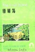 珊瑚岛（1982 PDF版）