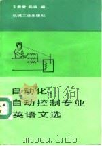 自动化、自动控制专业英语文选（1989 PDF版）
