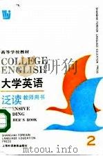 高等学校教材  大学英语泛读（教师用书）  第二册（1992年07月第1版 PDF版）