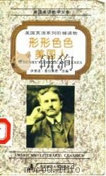 形形色色美国人  欧·亨利短篇小说集（1994 PDF版）