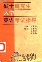硕士研究生入学英语考试指导（1995 PDF版）