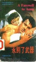 永别了武器（1992 PDF版）