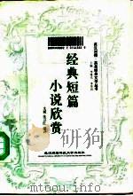 经典短篇小说欣赏（1996 PDF版）