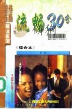 流畅30分 综合本 1998 PDF电子版封面 7560509878 青闰编