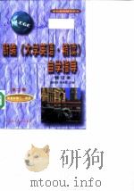 新编《大学英语  精读》自学指导  下（1996 PDF版）
