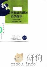 新编《大学英语  精读》自学指导  第3册（1998 PDF版）