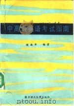 中高级英语考试指南 TOEFL 美 、RSA 英语考试语法难点分析（1984 PDF版）