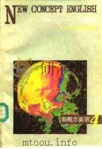 新概念英语  英汉对照本  第4册  修订版（1985 PDF版）