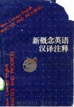 新概念英语汉译注释  上（1985 PDF版）