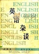 英语杂谈（1983 PDF版）