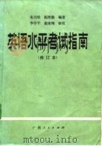 英语水平考试指南 1983 PDF电子版封面 9113·33 朱月珍,陈厚勤编著
