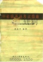 中初级英语考试指南  国内各类英语考试难点分析（1984 PDF版）