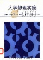 大学物理实验 1993 PDF电子版封面 7312003885 赵青生等编著