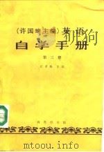 许国璋主编  英语自学手册  第3册   1985  PDF电子版封面  7100004187  石孝殊主编 