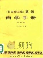 英语自学手册  第4册（1987 PDF版）
