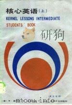 核心英语  上  英汉对照  中文（1984 PDF版）