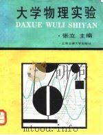 大学物理实验（1988 PDF版）